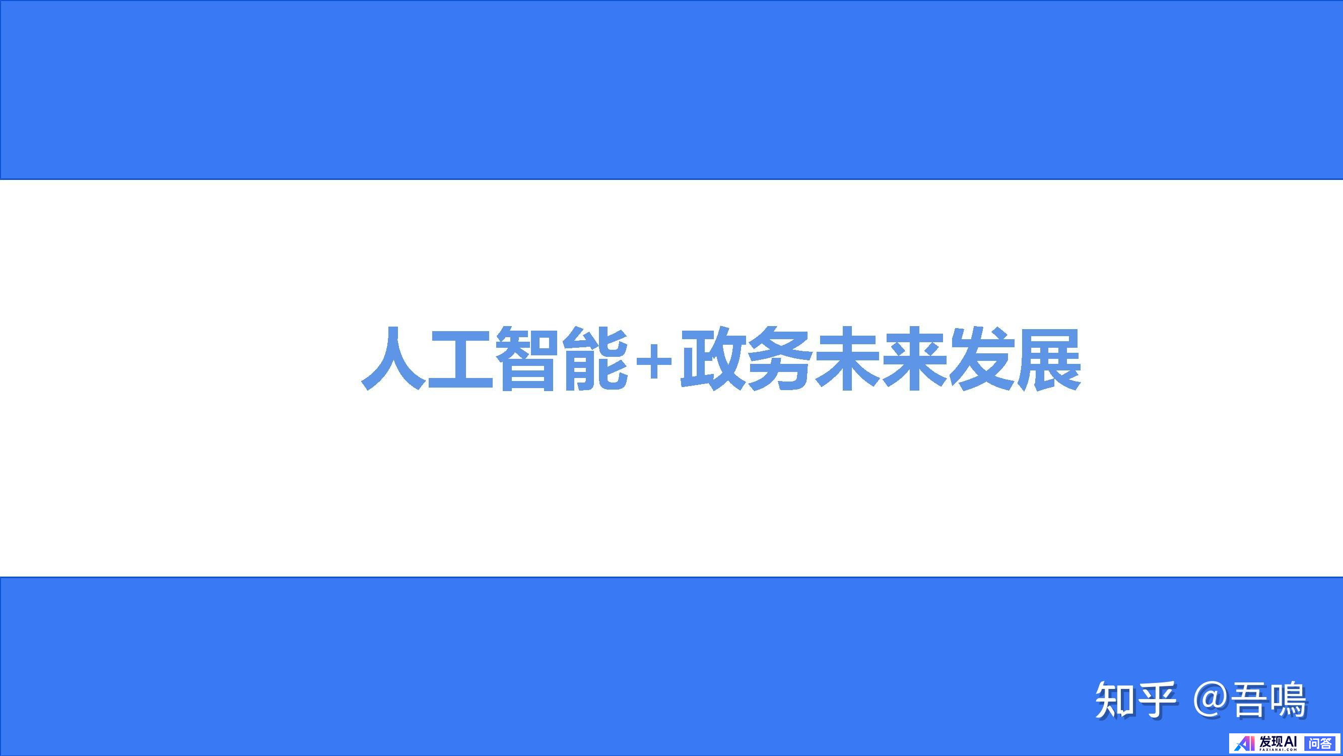 广州、深圳政务系统接入 DeepSeek，DeepSeek 对社会带来哪些影响？-26.jpg