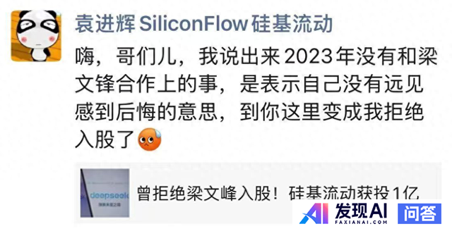 硅基流动袁进辉否认拒绝DeepSeek梁文锋投资-1.jpg