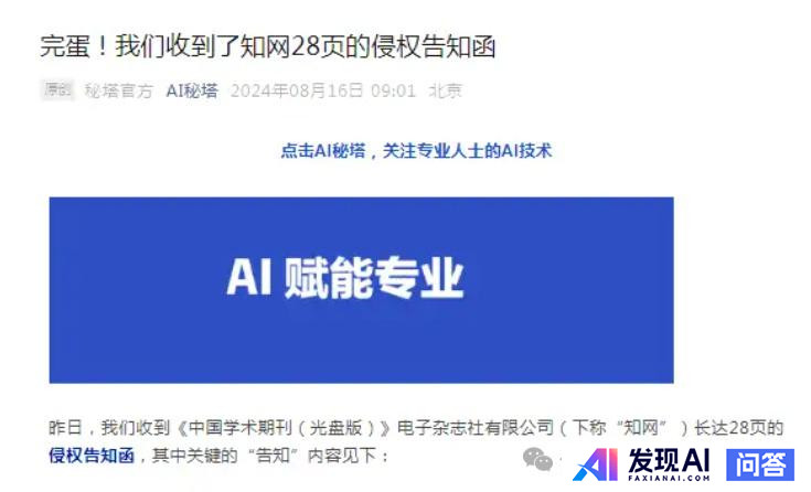 知网「控诉」AI 搜索公司秘塔侵权，要求断开其网站链接，秘塔称不再收录知网文献题录等，如何看待此事？-1.jpg