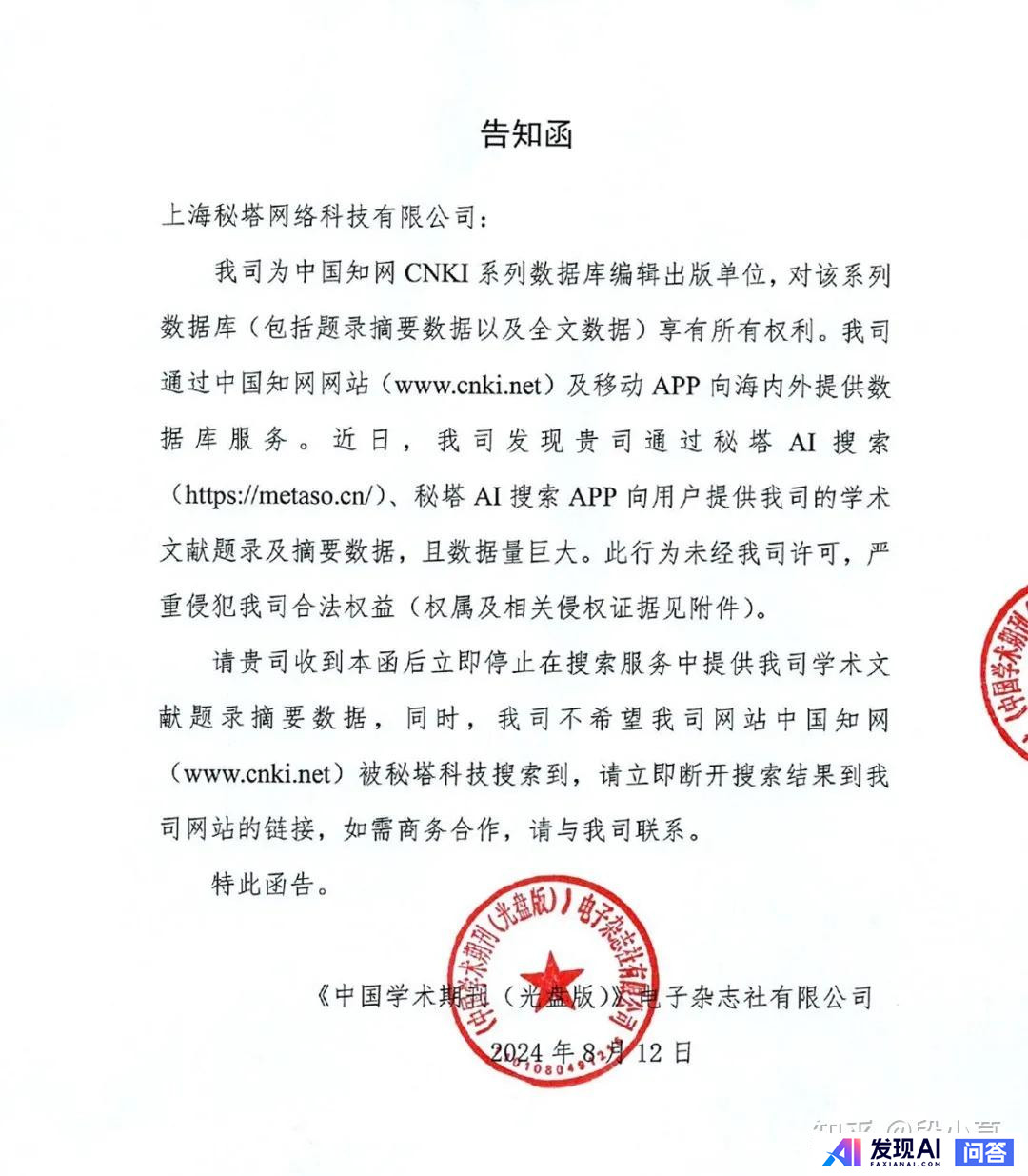 知网「控诉」AI 搜索公司秘塔侵权，要求断开其网站链接，秘塔称不再收录知网文献题录等，如何看待此事？-2.jpg
