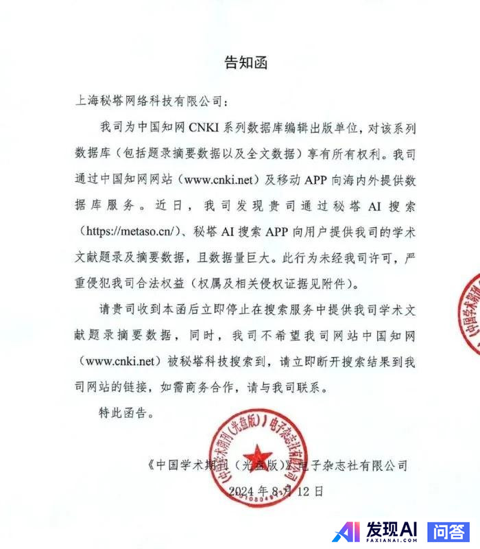 知网「控诉」AI 搜索公司秘塔侵权，要求断开其网站链接，秘塔称不再收录知网文献题录等，如何看待此事？-1.jpg