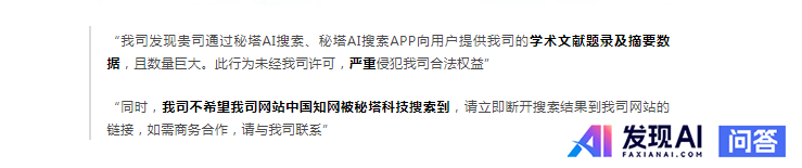 知网「控诉」AI 搜索公司秘塔侵权，要求断开其网站链接，秘塔称不再收录知网文献题录等，如何看待此事？-2.jpg