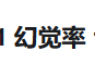 DeepSeek R1 幻觉率 14.3%，会不会使互联网的文学垃圾越来越多？-3.jpg
