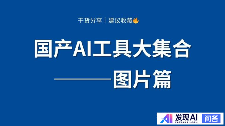 有哪些国内免费绘图AI推荐？-1.jpg